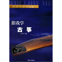 跟我学古筝（修订版）