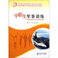 中等职业教育教改实验系列规划教材:中职生军事训练