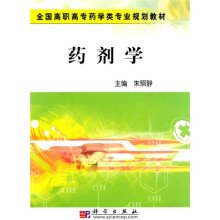 全国高职高专药学类专业规划教材:药剂学（配套PPT课件）