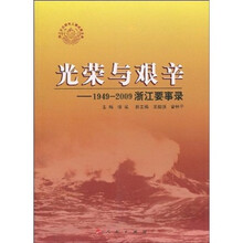 光荣与艰辛：1949-2009浙江要事录