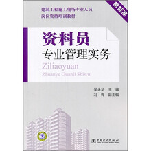 资料员专业管理实务