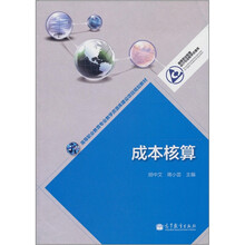 高等职业教育专业教学资源库建设项目规划教材:成本核算