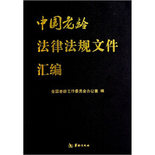 中国老龄法律法规文件汇编