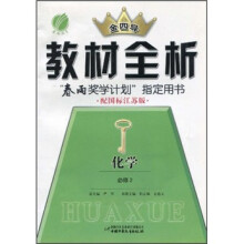 金四导·教材全析:化学(必修2)(配国标江苏版)