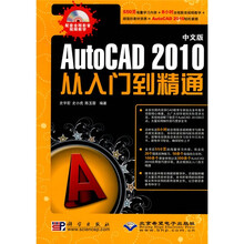 从入门到精通:中文版AutoCAD 2010(附CD光盘1张)