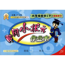 黄冈小状元作业本:6年级数学(下)(最新修订)(JS)