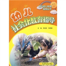 明天幼儿教育指导丛书：幼儿社会化教育指导