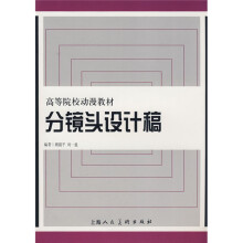 高等院校动漫教材：分镜头设计稿