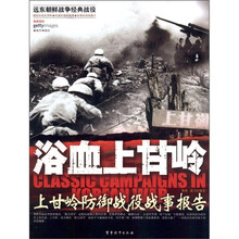 浴血上甘岭：上甘岭防御战役战事报告