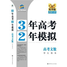 曲一线科学备考·3年高考2年模拟:高考文数(学生用书)(2010精华版)(附赠答案全解全析1本)