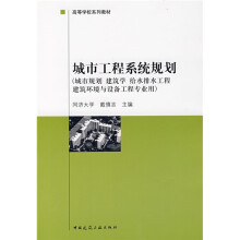 高等学校系列教材城市规划建筑学给水排水工程建筑环境与设备工程专业用：城市工程系统规划
