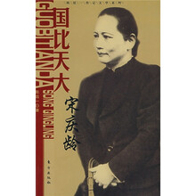 国比天大:宋庆龄