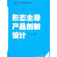 形态主导产品创新设计