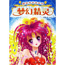靓装秀百变系列：梦幻精灵