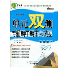 单元双测专题期中期末大试卷：数学（9年级下）（国标人教版）