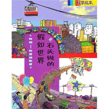 科学绘本：假如世界是石头做的