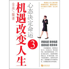 心态决定命运3：机遇改变人生