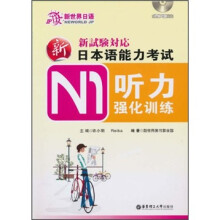 新日本语能力考试N1听力强化训练（附MP3光盘1张）
