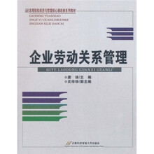 高等院校经济与管理核心课经典系列教材：企业劳动关系管理