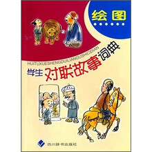 绘图学生对联故事词典