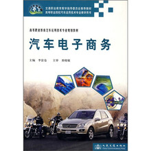 高等职业教育汽车运用技术专业规划教材:汽车电子商务