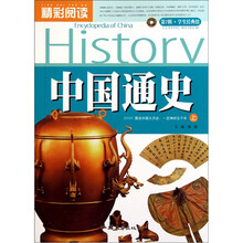 精彩阅读学生经典馆:中国通史(上)