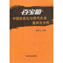 百宝箱：中国信息化与现代农业案例及分析