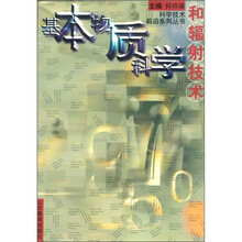 基本物质科学和辐射技术
