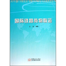 国际铁路货物联运