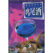 都市时尚饮品:鸡尾酒