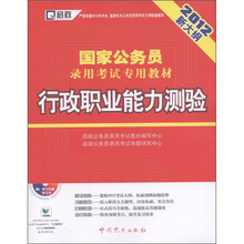 启政·国家公务员录用考试专用教材：行政职业能力测验（2012新大纲）（附光盘1张）