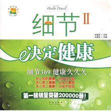 细节决定健康2:细节369健康久久久