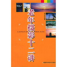 老年摄影十二讲