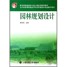 五年制高等职业技术学校风景园林专业教学用书:园林规划设计