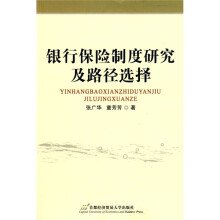 银行保险制度研究及路径选择