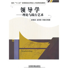 面向“十二五”高等院校应用型人才培养规划教材·领导学：理论与践行艺术