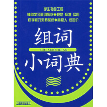 学生书包工程:组词小词典