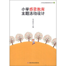 小学感恩教育主题活动设计