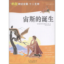 希腊神话全集·十二主神：宙斯的诞生