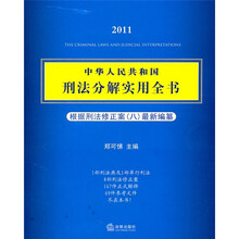 2011中华人民共和国刑法分解实用全书（根据刑法修正案八最新编纂）