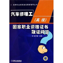 汽车修理工（高级）国家职业资格证书取证问答