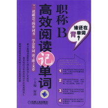 谁还在背单词·职称B:高效阅读记单词