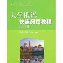 新大学俄语系列教材：大学俄语快速阅读教程（第3册）