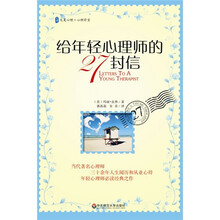 给年轻心理师的27封信
