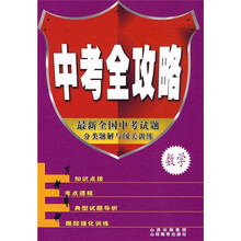 中考全攻略：数学