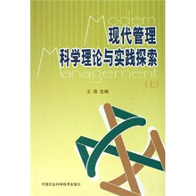 现代管理科学理论与实践探索(7)