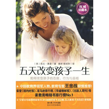 五天改变孩子一生（权威珍藏本）