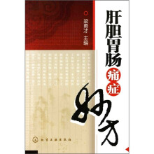 肝胆胃肠痛症妙方