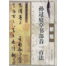 孙过庭草书部首一百法（新版）