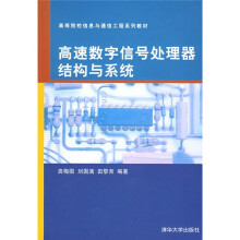 高速数字信号处理器结构与系统